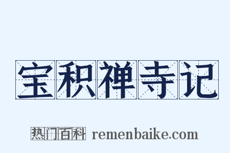 宝积禅寺记是什么意思的图片